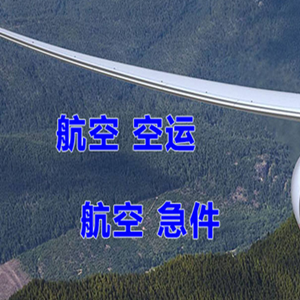 海北祁连航空快递快递-选东方航空和上海航空
